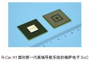 瑞薩電子與瑞薩通信技術公司發布SOC R-Car H1系列產品，推動網絡技術研發創新