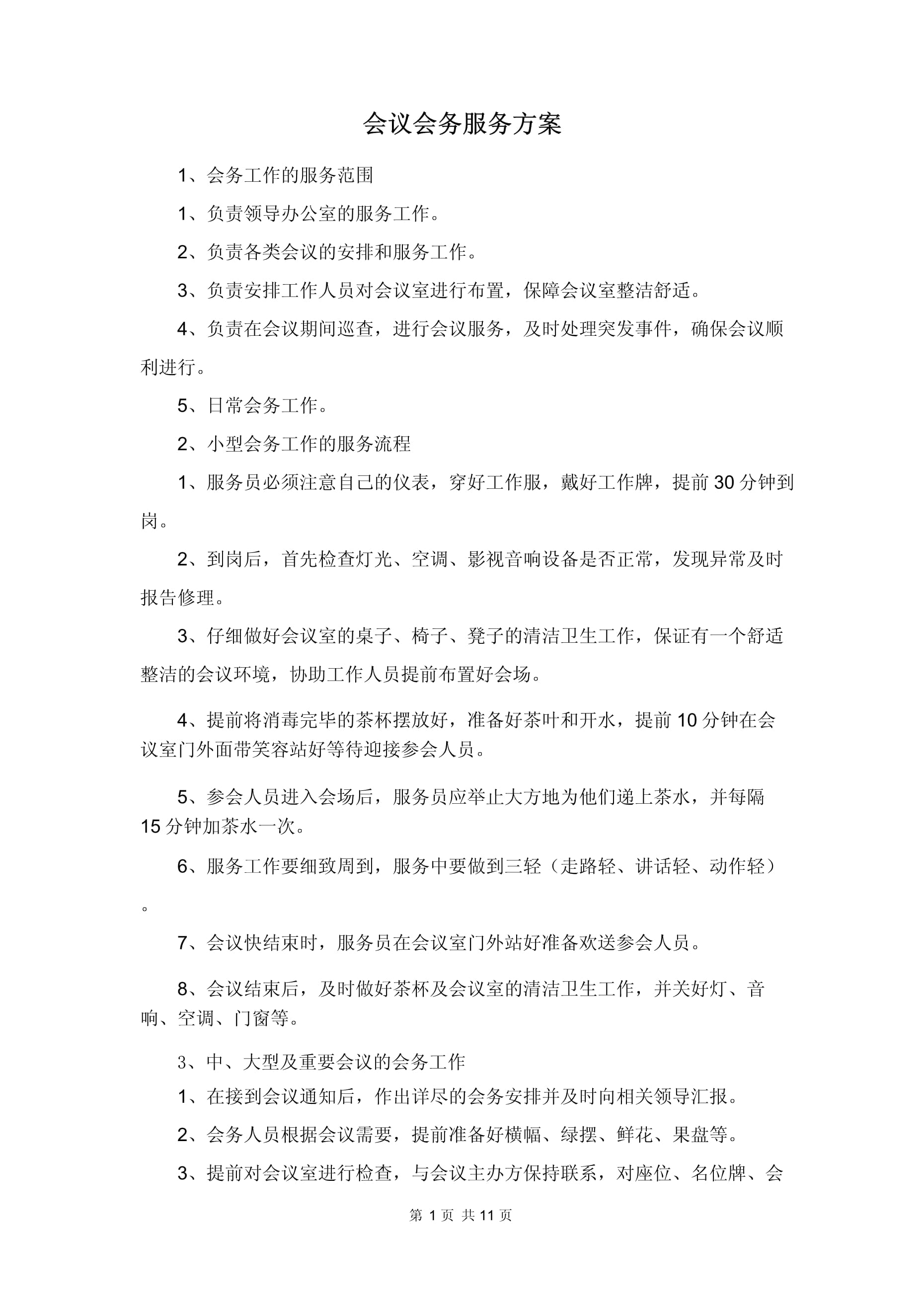 卓越會議會務(wù)服務(wù)方案 融合專業(yè)公關(guān)禮儀的全方位支持