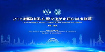 2019首屆中國(guó)—東盟文化藝術(shù)研究學(xué)術(shù)峰會(huì) 搭建交流平臺(tái)，共筑文化橋梁